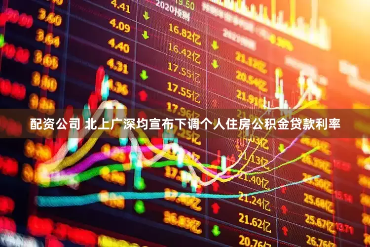配资公司 北上广深均宣布下调个人住房公积金贷款利率