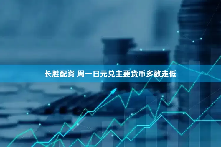长胜配资 周一日元兑主要货币多数走低