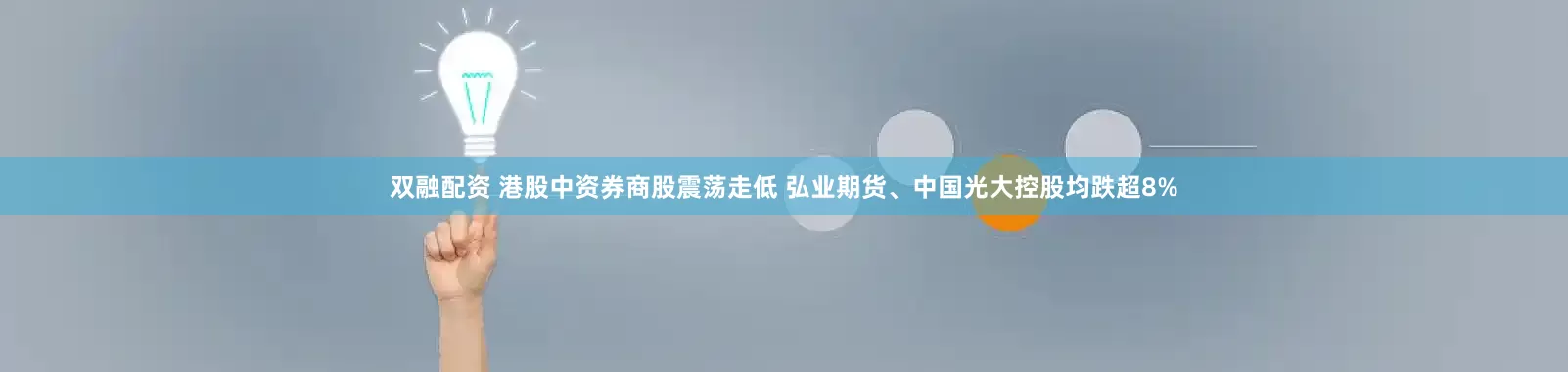 双融配资 港股中资券商股震荡走低 弘业期货、中国光大控股均跌超8%