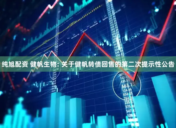 纯旭配资 健帆生物: 关于健帆转债回售的第二次提示性公告
