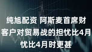 纯旭配资 阿斯麦首席财务官：客户对贸易战的担忧比4月时更甚